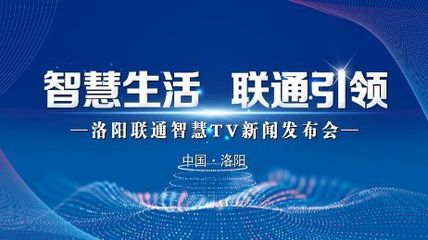 極速啟航，智享生活 洛陽家庭電視開啟智能新時代